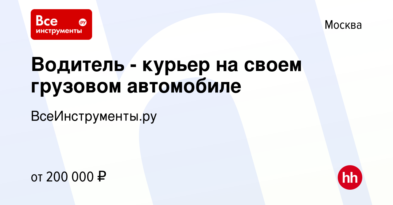 Вакансия Водитель - курьер на своем грузовом автомобиле в Москве, работа в  компании ВсеИнструменты.ру