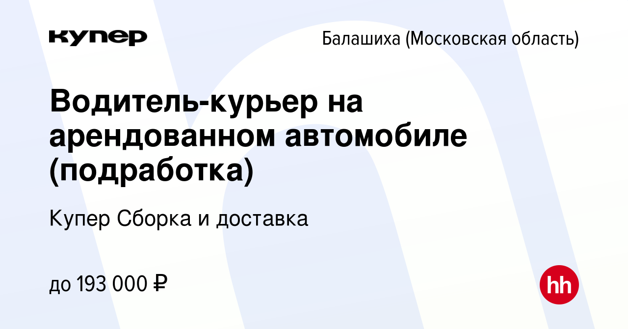 Вакансия Водитель-курьер на арендованном автомобиле (подработка) в Балашихе,  работа в компании СберМаркет Сборка и доставка (вакансия в архиве c 23  марта 2024)