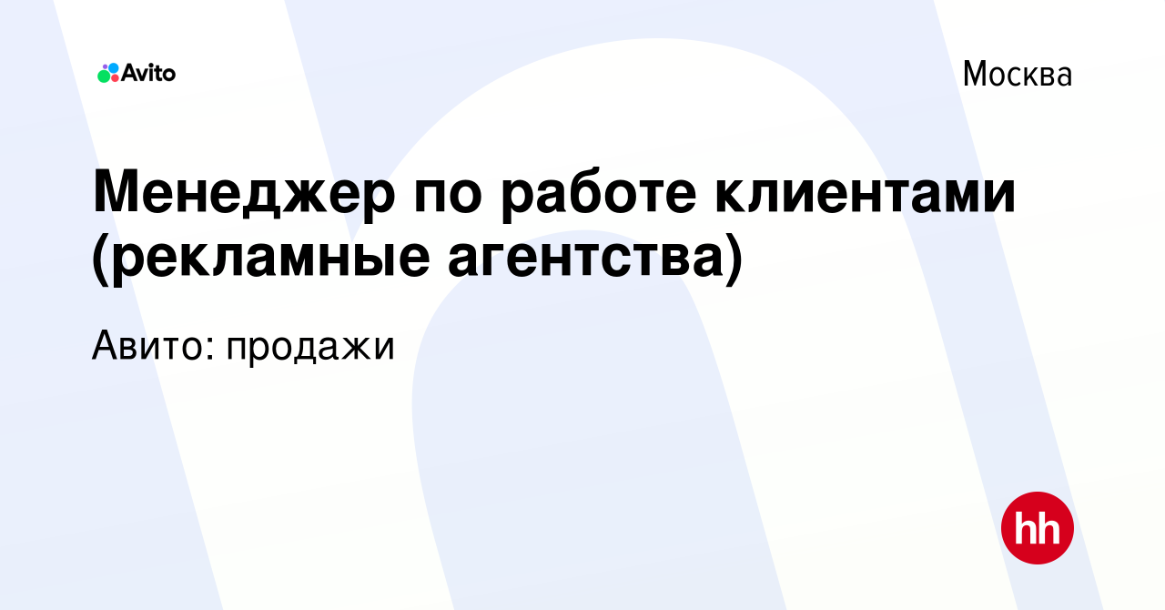 Вакансия Менеджер по работе клиентами (рекламные агентства) в Москве, работа  в компании Авито: продажи (вакансия в архиве c 15 августа 2023)