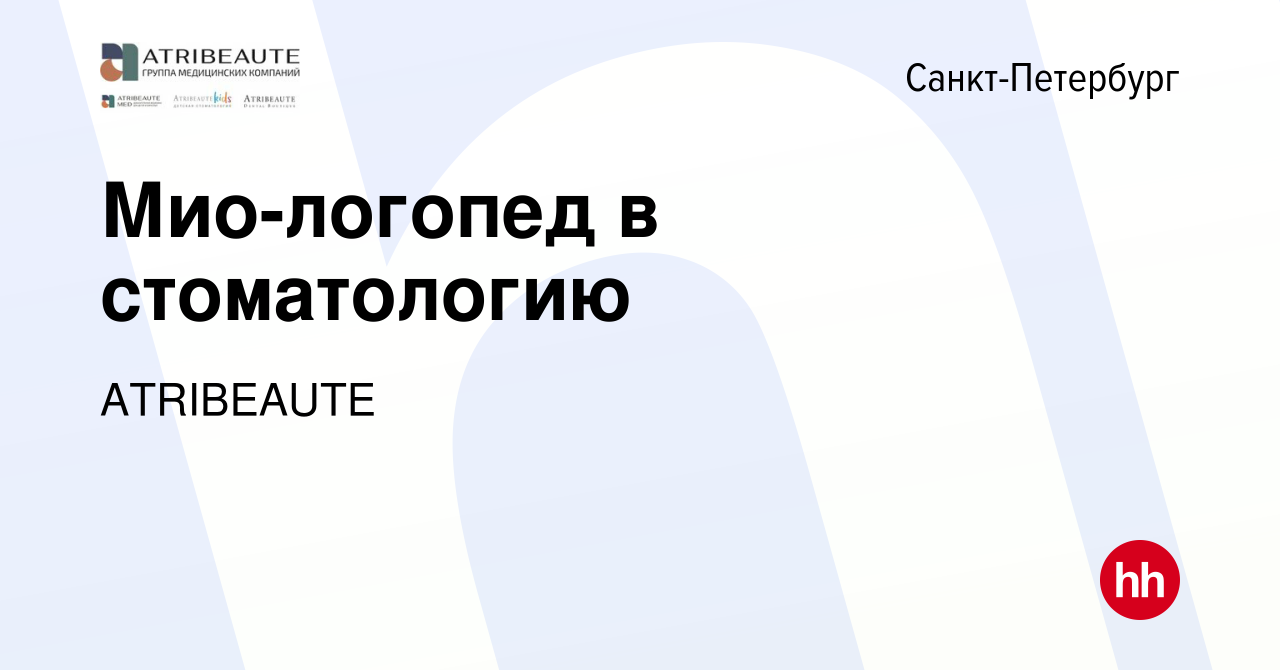 Вакансия Мио-логопед в стоматологию в Санкт-Петербурге, работа в компании  ATRIBEAUTE (вакансия в архиве c 8 июля 2023)