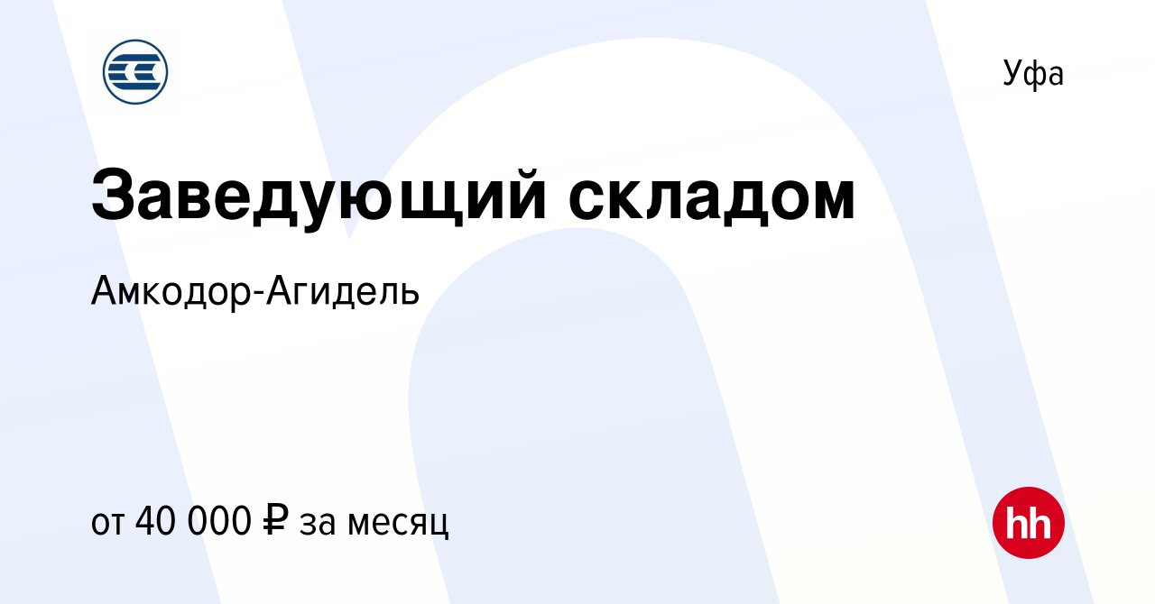 Вакансия Заведующий складом в Уфе, работа в компании Амкодор-Агидель ( вакансия в архиве c 8 июля 2023)