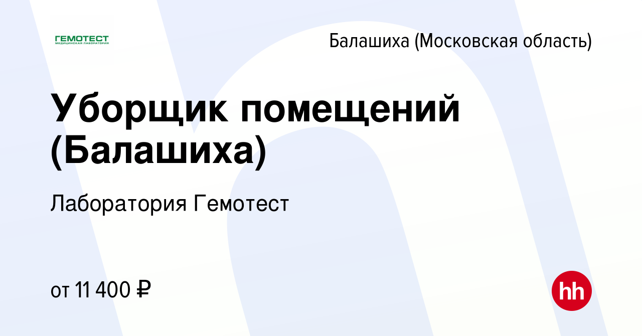 Вакансия Уборщик помещений (Балашиха) в Балашихе (Московская область),  работа в компании Лаборатория Гемотест (вакансия в архиве c 6 ноября 2023)