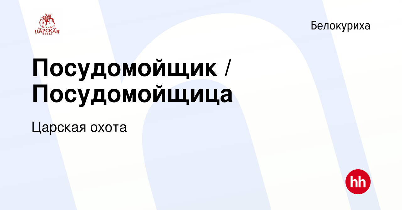 Вакансия Посудомойщик / Посудомойщица в Белокурихе, работа в компании  Царская охота (вакансия в архиве c 8 июля 2023)