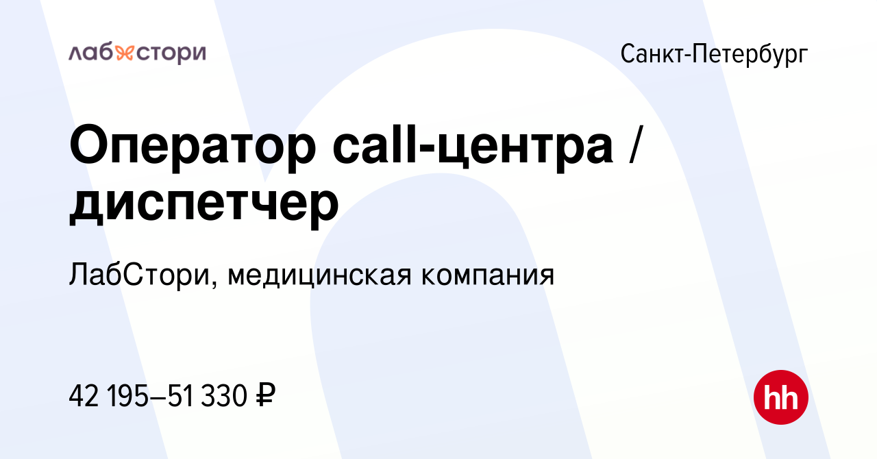 Вакансия Оператор call-центра / диспетчер в Санкт-Петербурге, работа в  компании ЛабСтори, медицинская компания (вакансия в архиве c 12 сентября  2023)