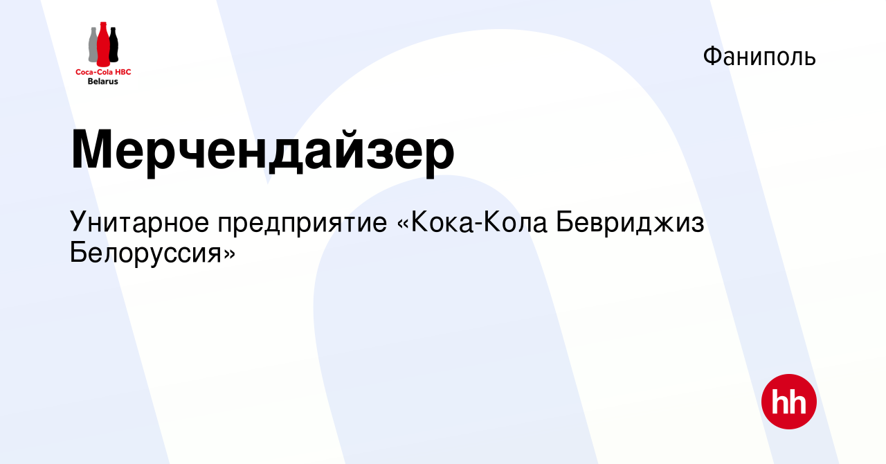 Вакансия Мерчендайзер в Фаниполе, работа в компании Унитарное предприятие  «Кока-Кола Бевриджиз Белоруссия» (вакансия в архиве c 8 июля 2023)