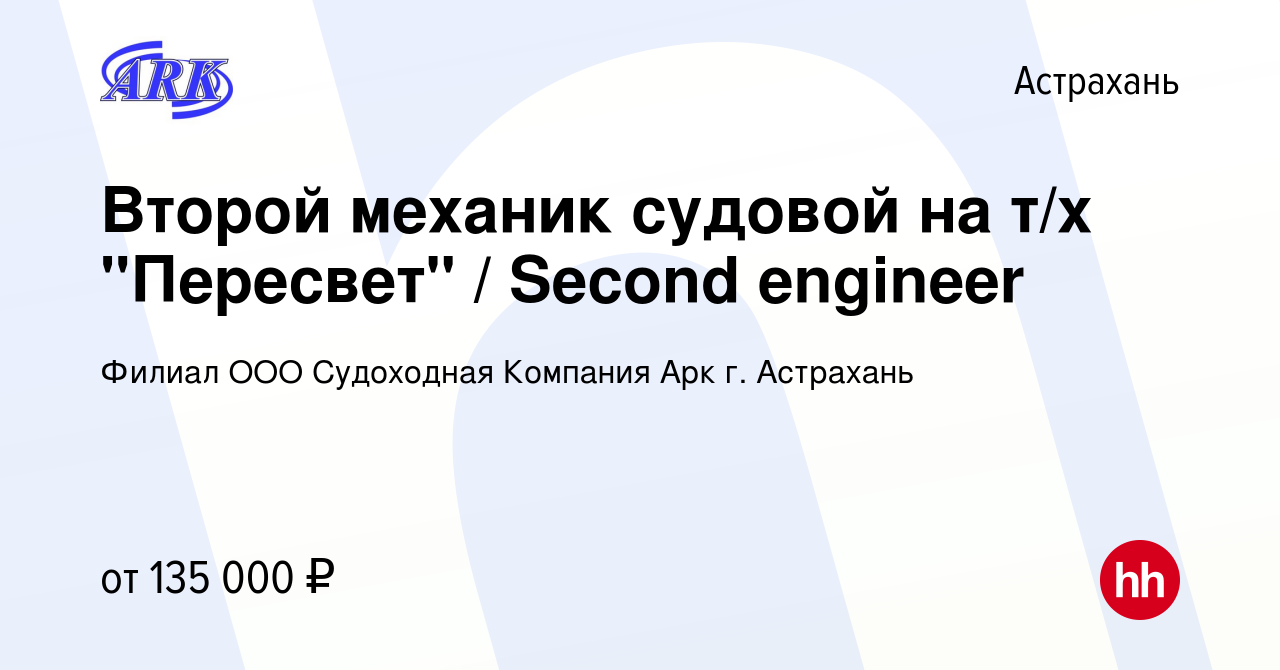 Вакансия Второй механик судовой на т/х 