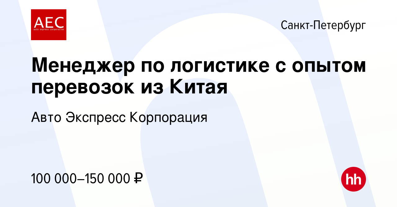 Вакансия Менеджер по логистике с опытом перевозок из Китая в Санкт-Петербурге,  работа в компании Авто Экспресс Корпорация (вакансия в архиве c 8 июля 2023)