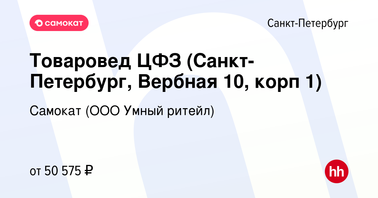 Вакансия Товаровед ЦФЗ (Санкт-Петербург, Вербная 10, корп 1) в Санкт- Петербурге, работа в компании Самокат (ООО Умный ритейл) (вакансия в архиве  c 27 июня 2023)