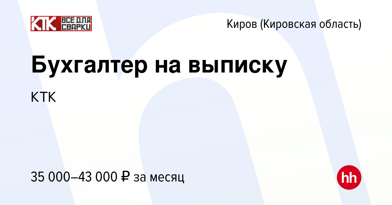 Вакансия Бухгалтер на выписку в Кирове (Кировская область), работа в  компании КТК (вакансия в архиве c 16 сентября 2023)