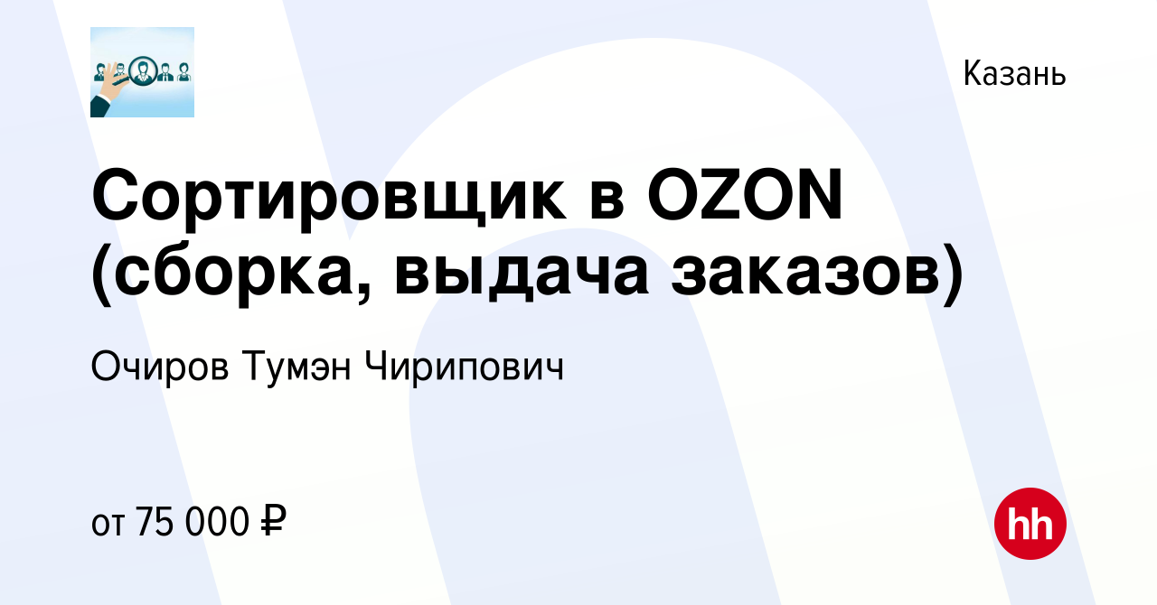 Вакансия Сортировщик в OZON (сборка, выдача заказов) в Казани, работа в  компании Очиров Тумэн Чирипович (вакансия в архиве c 16 января 2024)