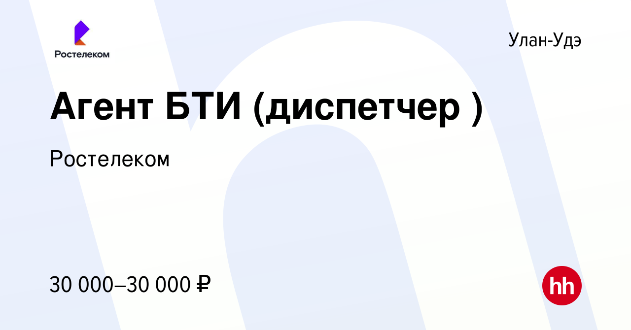 Вакансия Агент БТИ (диспетчер ) в Улан-Удэ, работа в компании Ростелеком  (вакансия в архиве c 21 июня 2023)