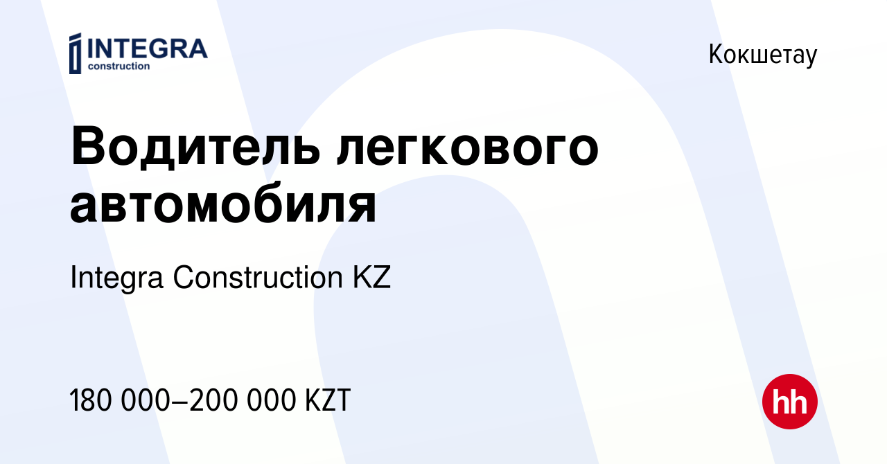 Вакансия Водитель легкового автомобиля в Кокшетау, работа в компании  Integra Construction KZ (вакансия в архиве c 13 июня 2023)