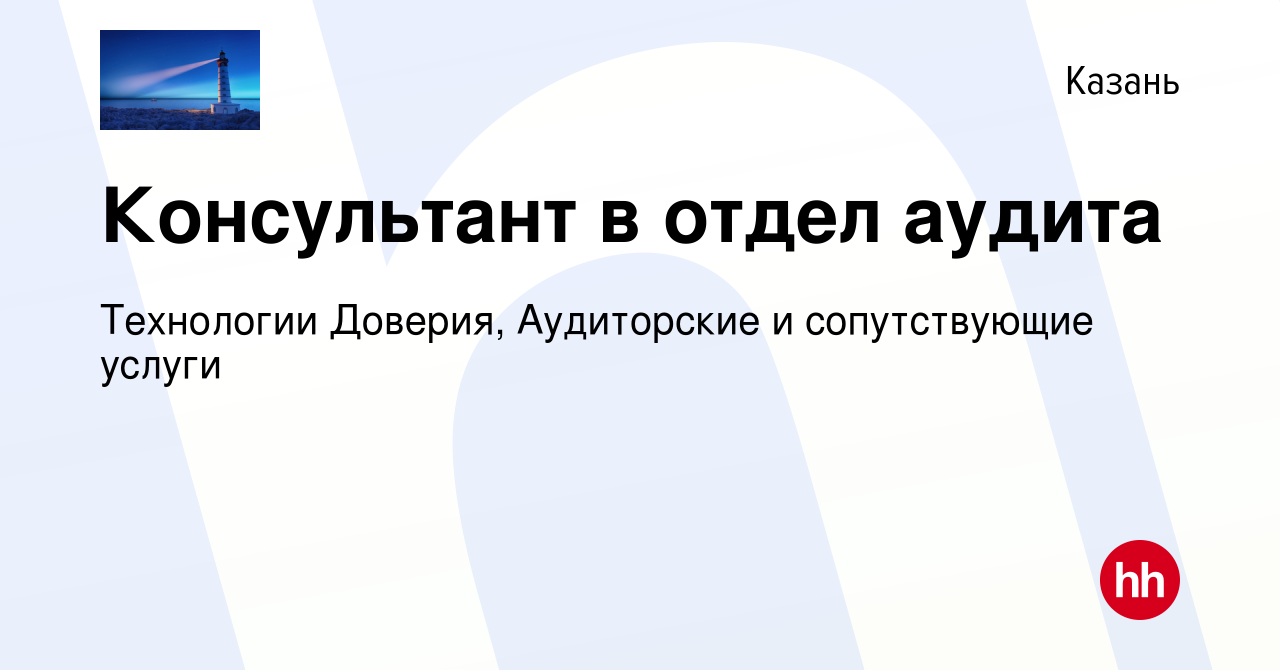 Вакансия Консультант в отдел аудита в Казани, работа в компании Технологии  Доверия, Аудиторские и сопутствующие услуги (вакансия в архиве c 20 октября  2023)