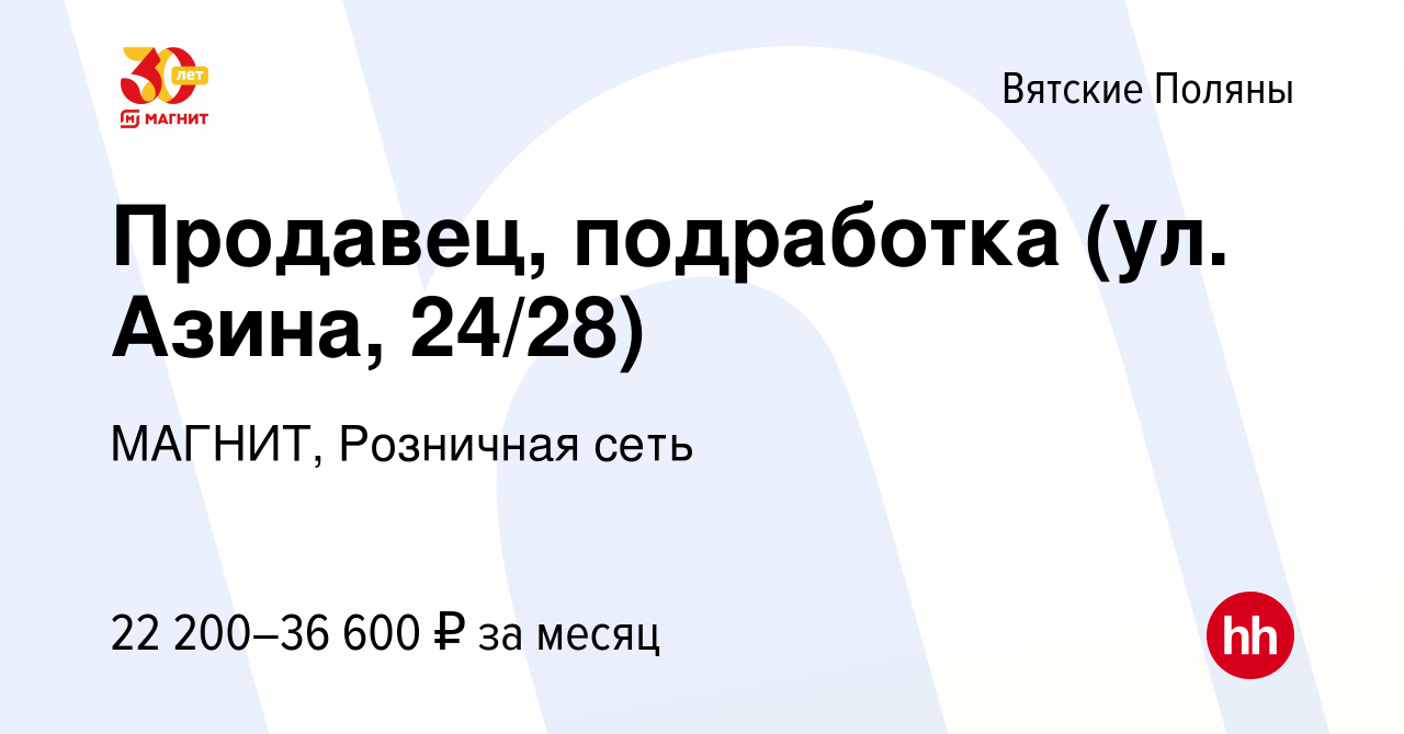 Вакансия Продавец, подработка (ул. Азина, 24/28) в Вятских Полянах, работа  в компании МАГНИТ, Розничная сеть (вакансия в архиве c 13 декабря 2023)