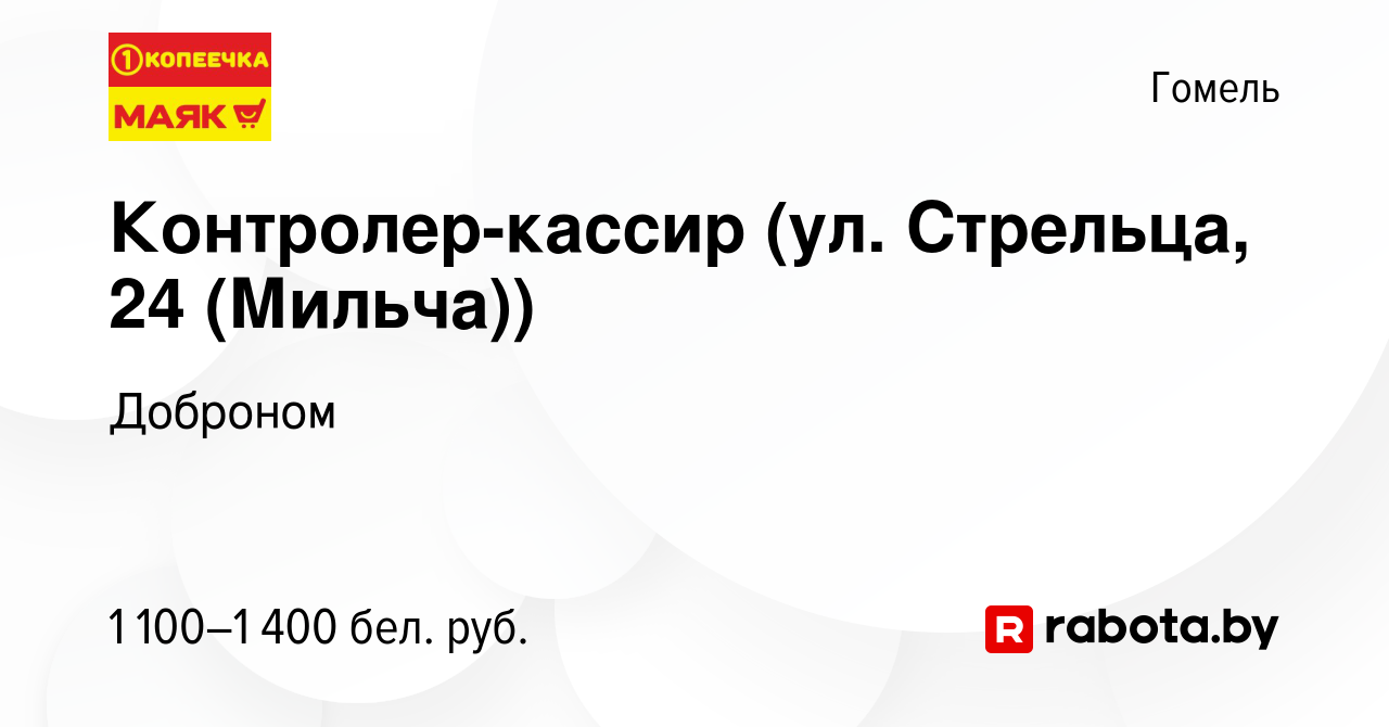 Вакансия Контролер-кассир (ул. Стрельца, 24 (Мильча)) в Гомеле, работа в  компании Доброном