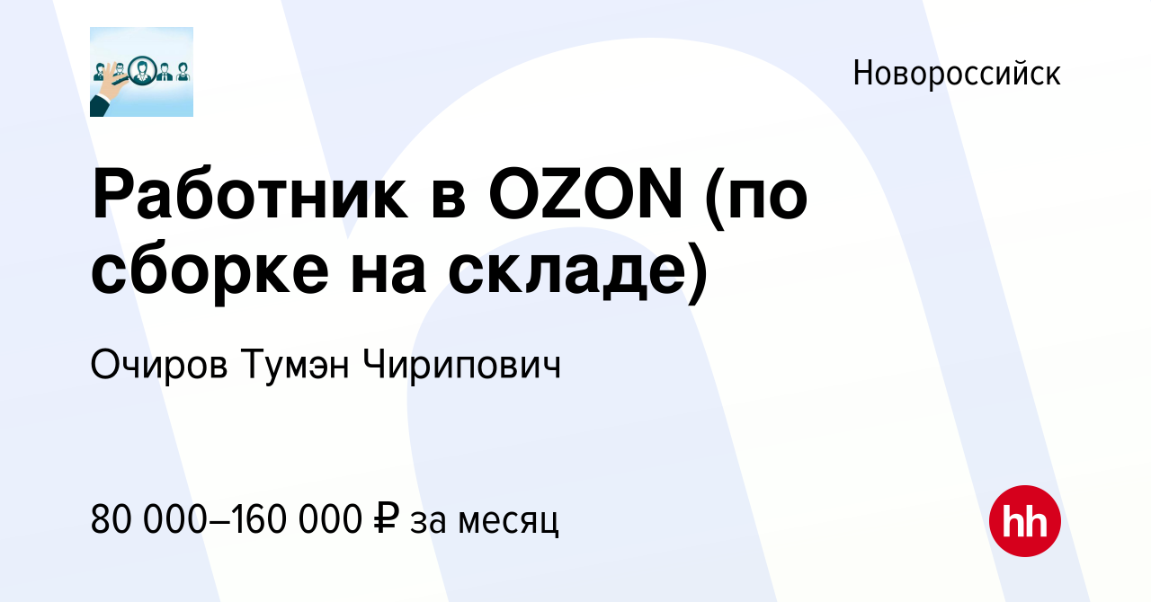 Вакансия Работник в OZON (по сборке на складе) в Новороссийске, работа в  компании Очиров Тумэн Чирипович (вакансия в архиве c 31 октября 2023)