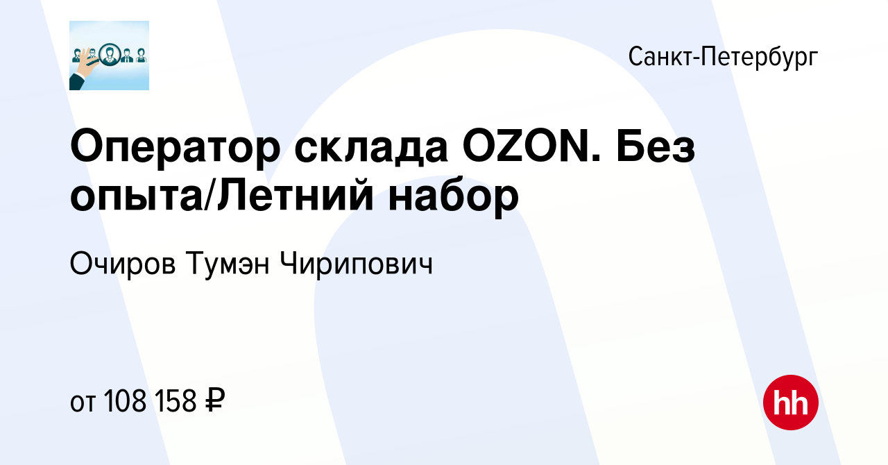 Вакансия Сотрудник в маркетплейс. Без опыта/Летний набор в Санкт-Петербурге,  работа в компании Очиров Тумэн Чирипович