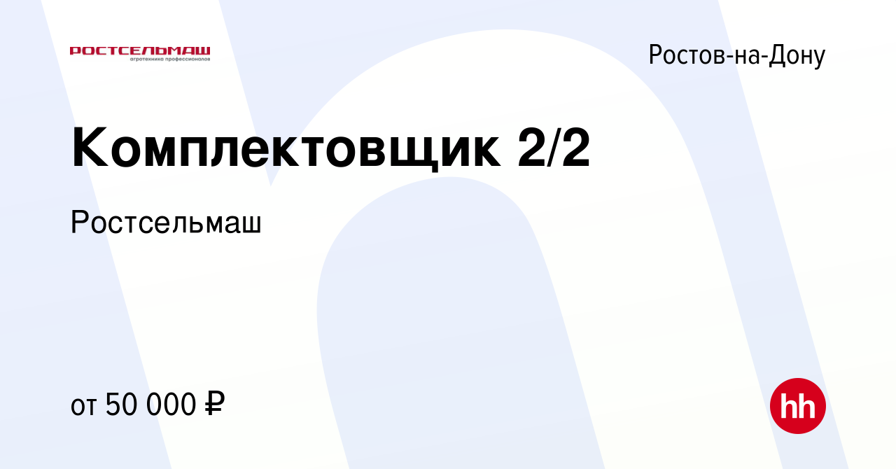 Вакансия Комплектовщик 2/2 в Ростове-на-Дону, работа в компании Ростсельмаш  (вакансия в архиве c 4 апреля 2024)