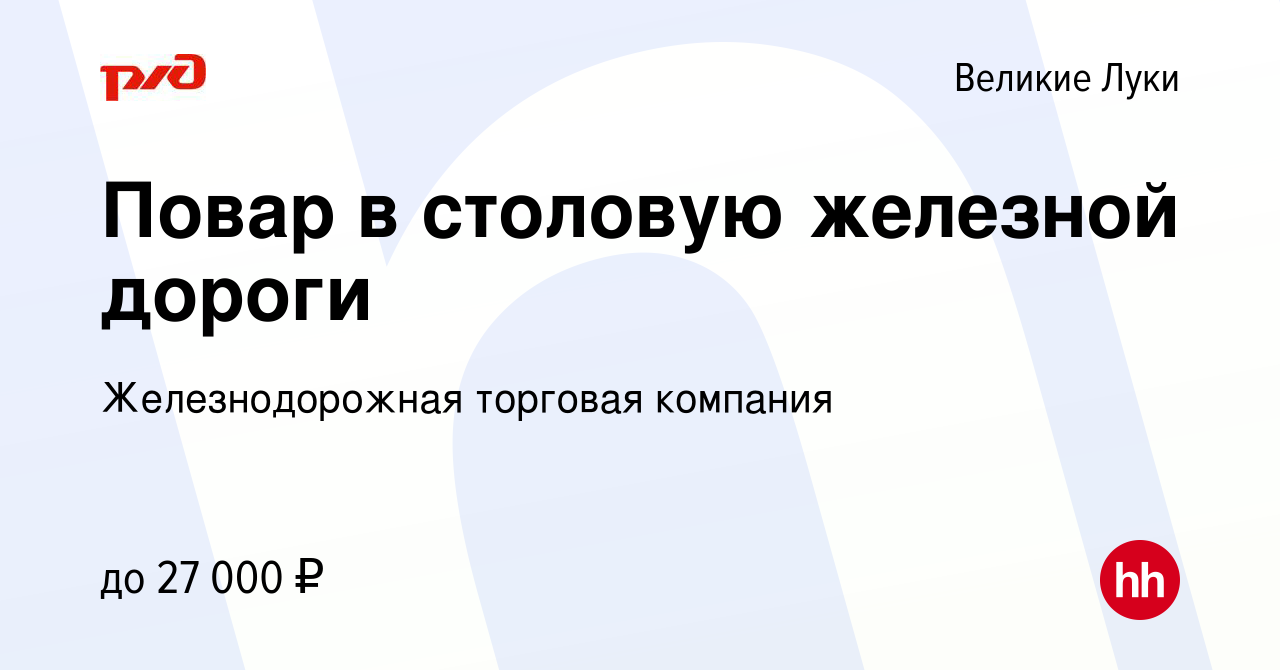 Вакансия Повар в столовую железной дороги в Великих Луках, работа в  компании Железнодорожная торговая компания (вакансия в архиве c 20 июня  2023)