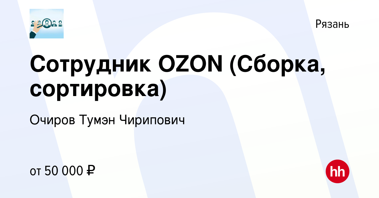 Вакансия Сотрудник OZON (Сборка, сортировка) в Рязани, работа в компании  Очиров Тумэн Чирипович (вакансия в архиве c 16 ноября 2023)