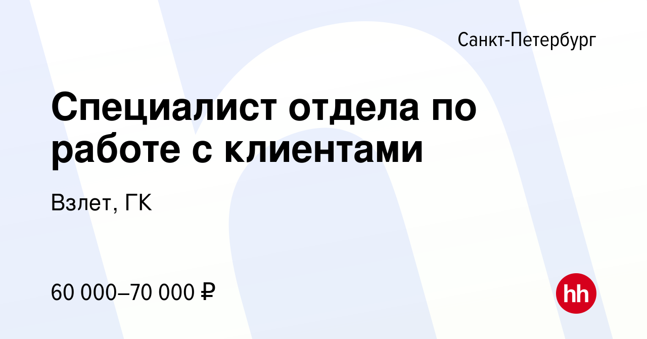 Вакансия Специалист отдела по работе с клиентами в Санкт-Петербурге, работа  в компании Взлет, ГК (вакансия в архиве c 13 декабря 2023)