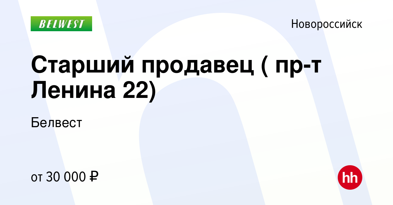 Вакансия Старший продавец ( пр-т Ленина 22) в Новороссийске, работа в  компании Белвест (вакансия в архиве c 8 июля 2023)