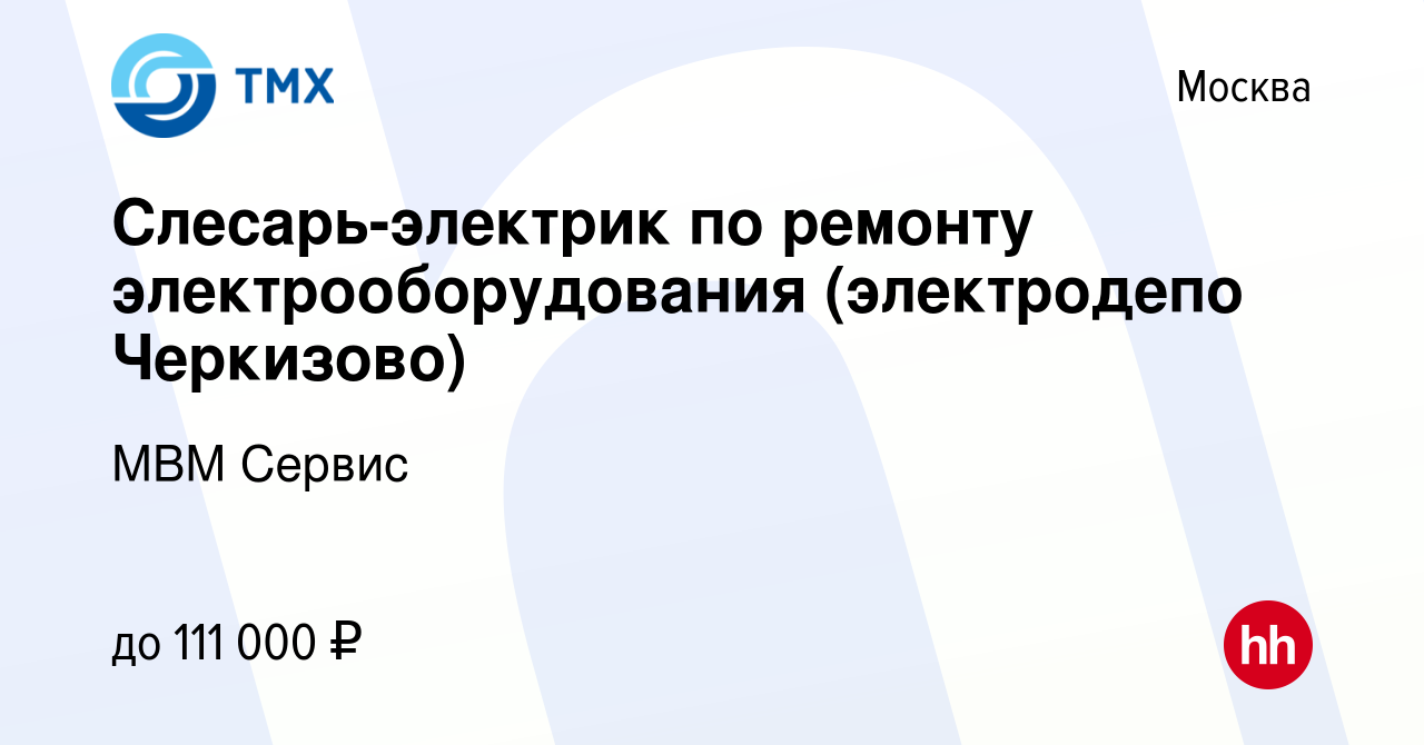 Вакансия Слесарь-электрик по ремонту электрооборудования 3-5 разряд  (электродепо Черкизово) в Москве, работа в компании МВМ Сервис