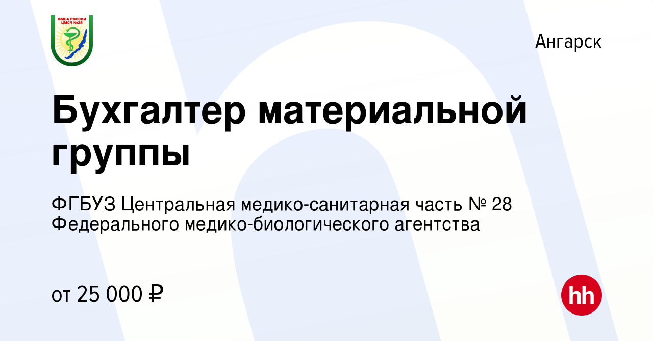 Вакансия Бухгалтер материальной группы в Ангарске, работа в компании ФГБУЗ  Центральная медико-санитарная часть № 28 Федерального медико-биологического  агентства (вакансия в архиве c 6 сентября 2023)