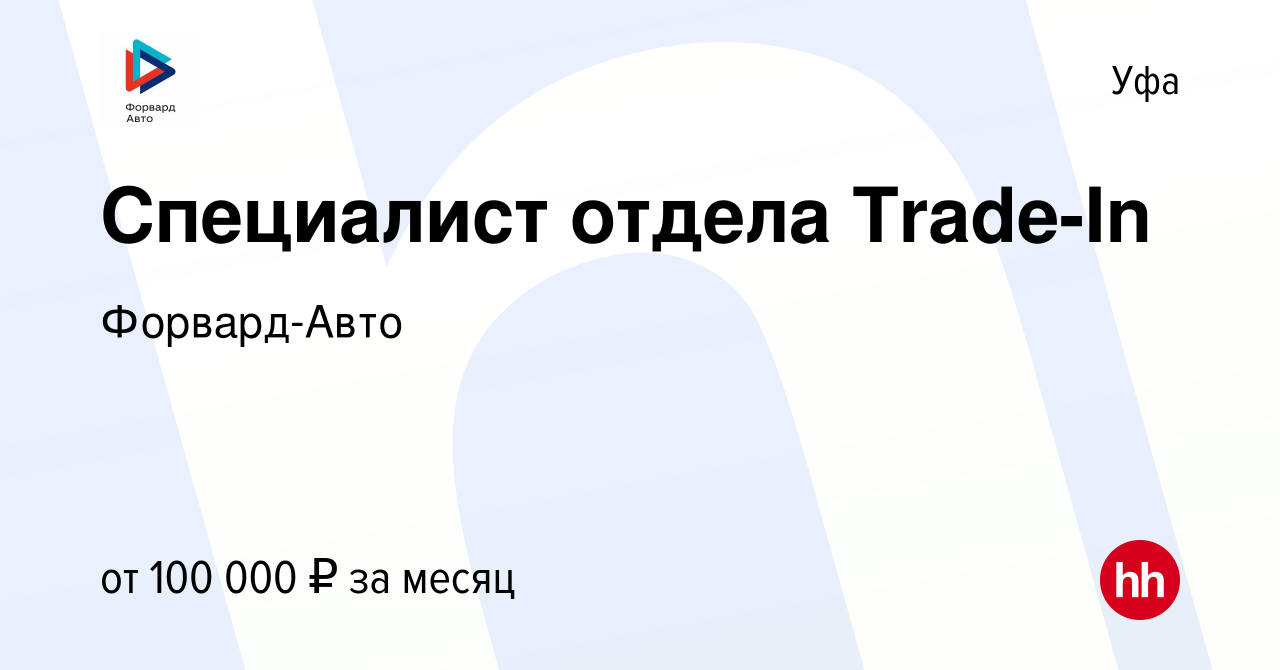 Вакансия Специалист отдела Trade-In в Уфе, работа в компании Форвард-Авто  (вакансия в архиве c 8 июля 2023)