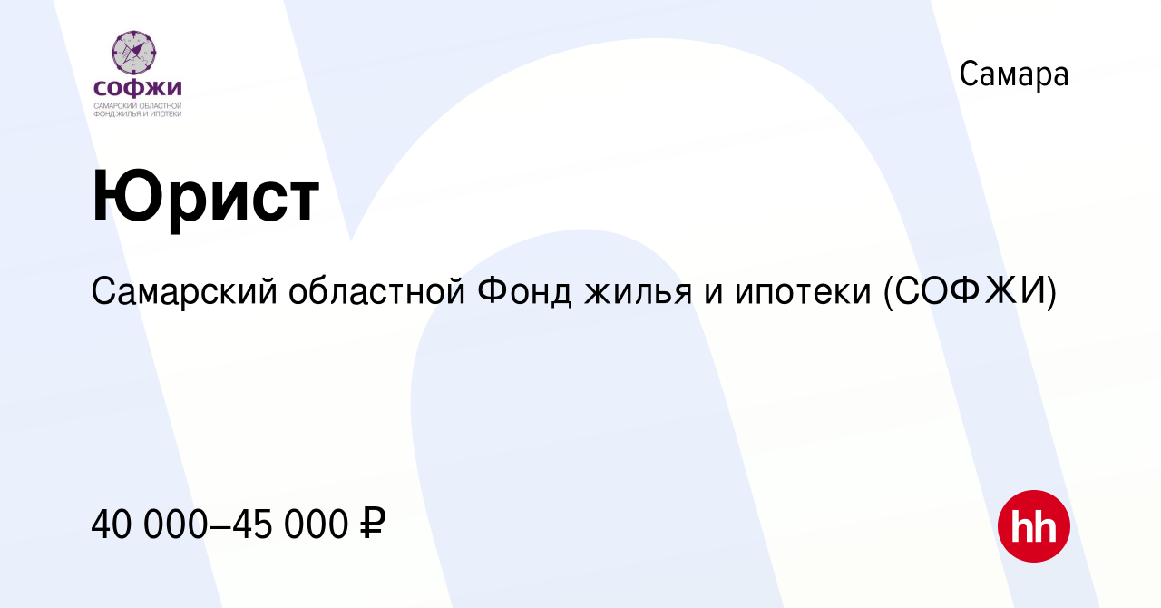 Вакансия Юрист в Самаре, работа в компании Самарский областной Фонд жилья и  ипотеки (СОФЖИ) (вакансия в архиве c 8 июля 2023)