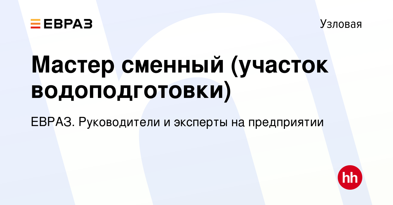 Вакансия Мастер сменный (участок водоподготовки) в Узловой, работа в  компании ЕВРАЗ. Руководители и эксперты на предприятии (вакансия в архиве c  8 июля 2023)