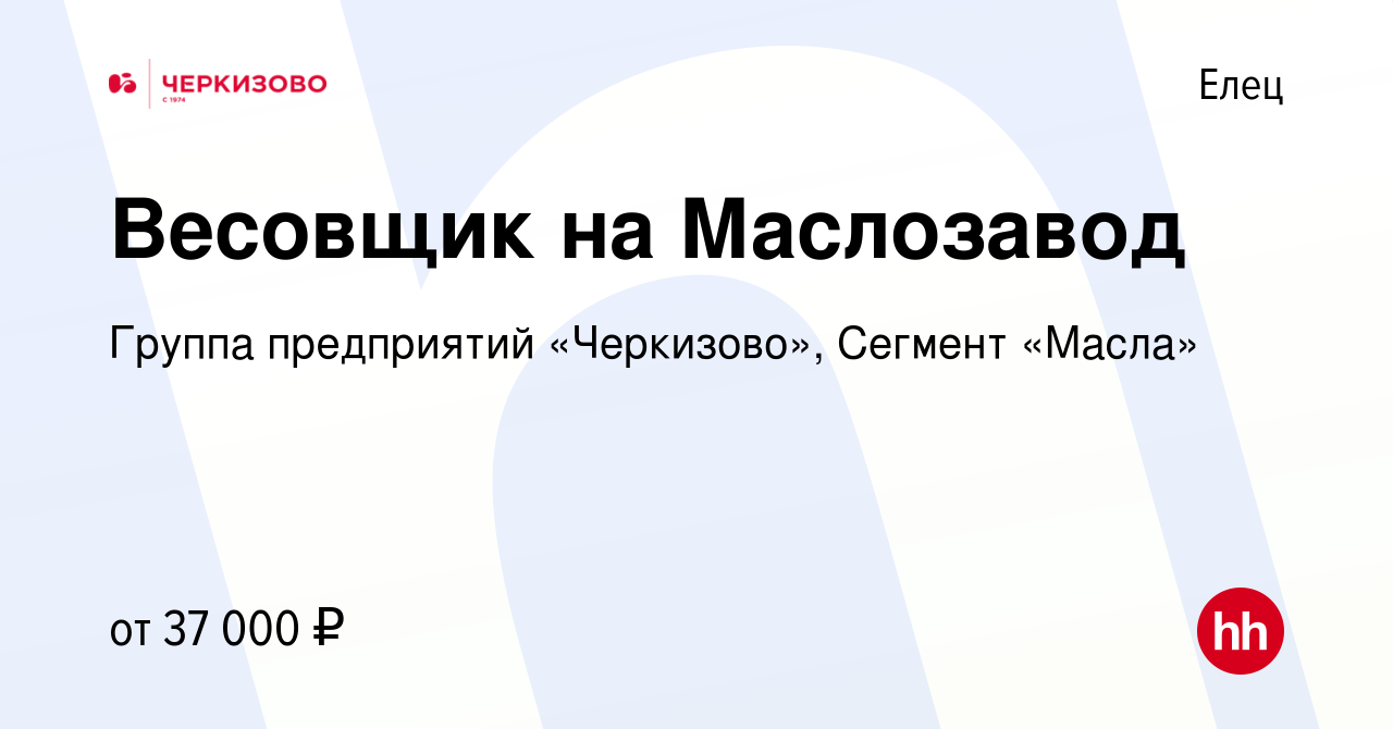 Вакансия Весовщик на Маслозавод в Ельце, работа в компании Группа  предприятий «Черкизово», Сегмент «Масла» (вакансия в архиве c 8 июля 2023)