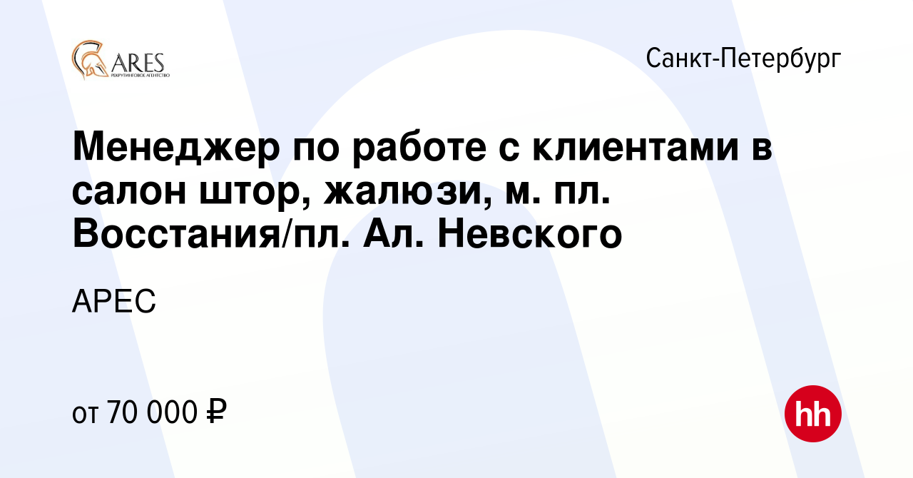 Вакансия Менеджер по работе с клиентами в салон штор, жалюзи, м. пл.  Восстания/пл. Ал. Невского в Санкт-Петербурге, работа в компании АРЕС  (вакансия в архиве c 29 августа 2023)