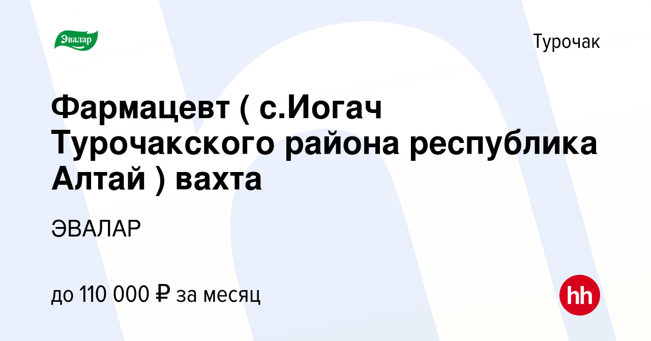 Вакансия Фармацевт ( с.Иогач Турочакского района республика Алтай ) вахта в  Турочаке, работа в компании ЭВАЛАР (вакансия в архиве c 17 июля 2023)