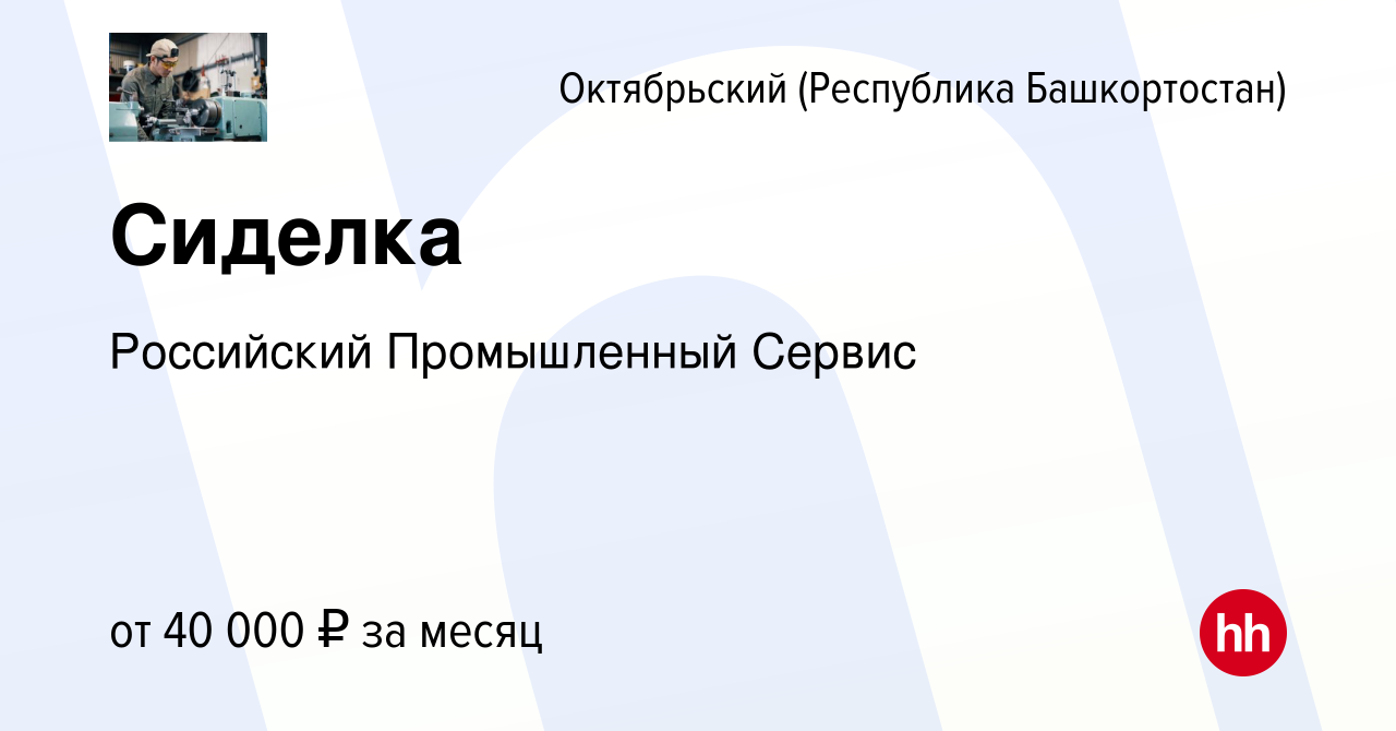 Вакансия Сиделка в Октябрьском, работа в компании Российский Промышленный  Сервис (вакансия в архиве c 8 июля 2023)