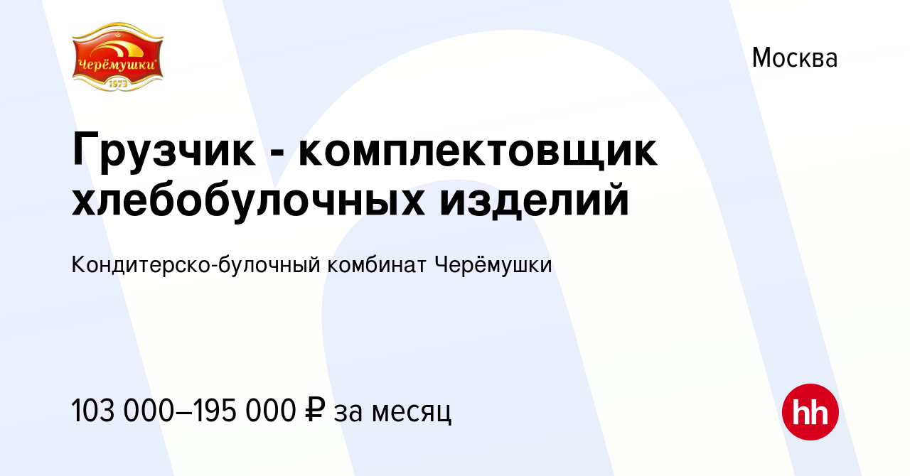 Вакансия Ночной грузчик - комплектовщик в Москве, работа в компании  Кондитерско-булочный комбинат Черёмушки