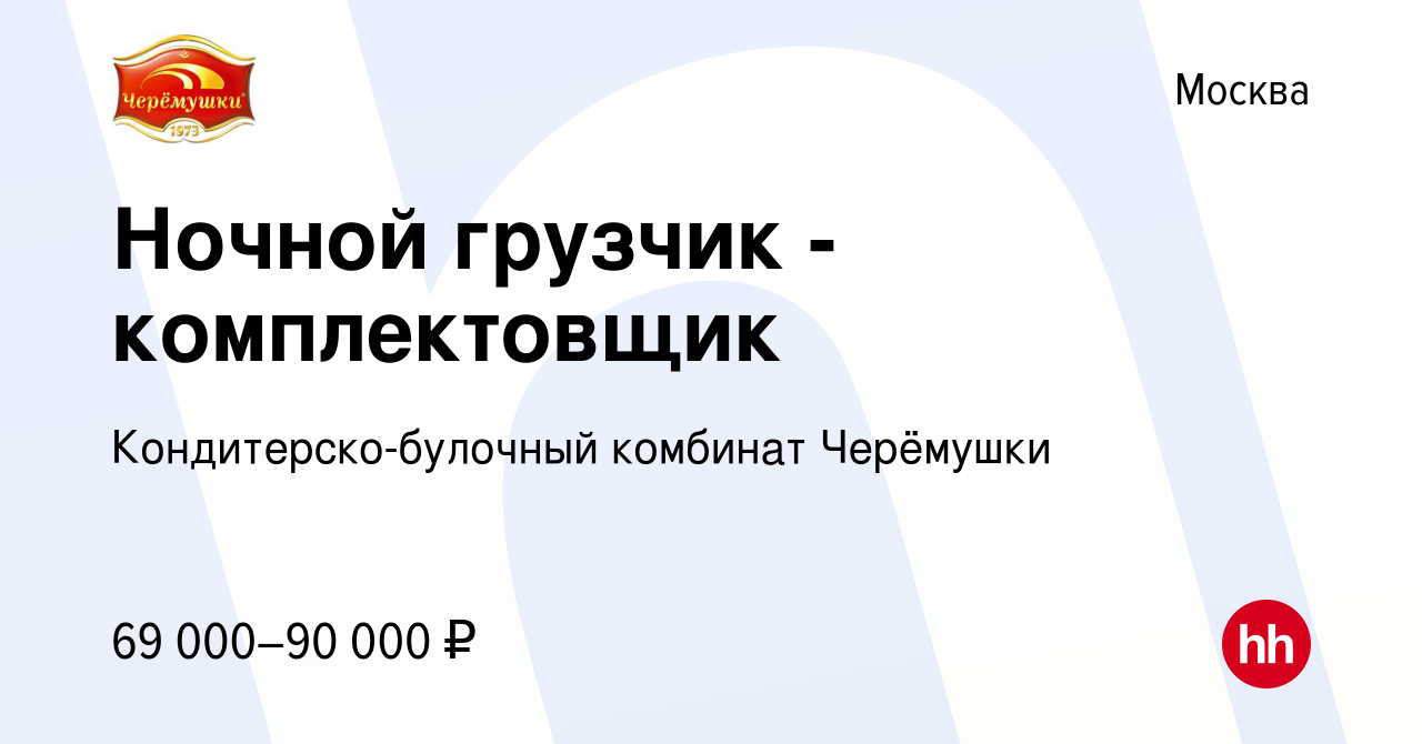 Вакансия Ночной грузчик - комплектовщик в Москве, работа в компании  Кондитерско-булочный комбинат Черёмушки