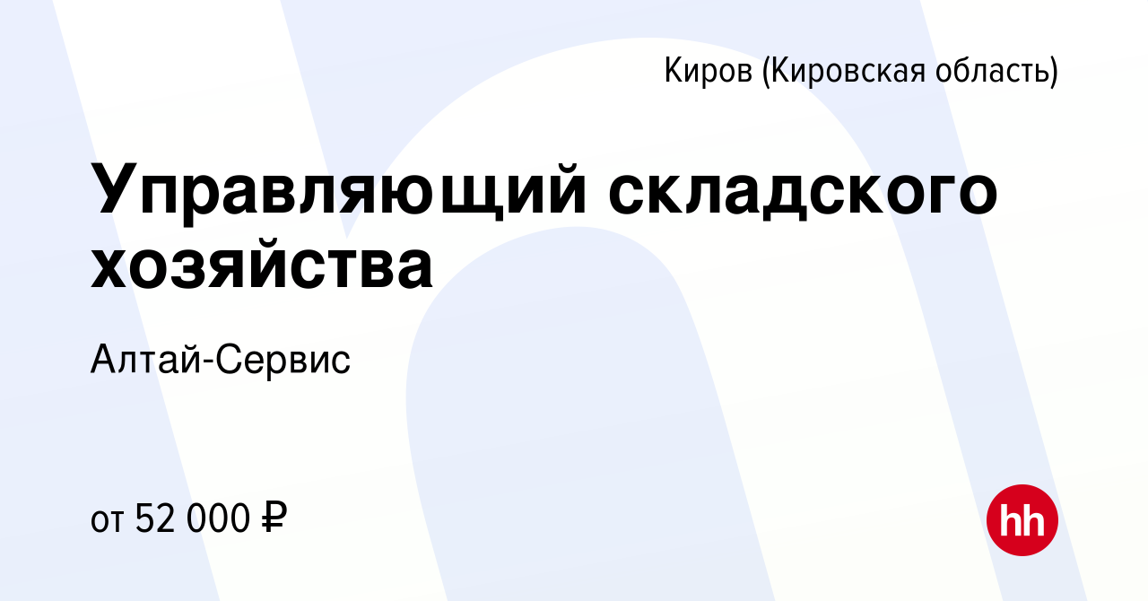 Вакансия Управляющий складского хозяйства в Кирове (Кировская область),  работа в компании Алтай-Сервис (вакансия в архиве c 8 июля 2023)