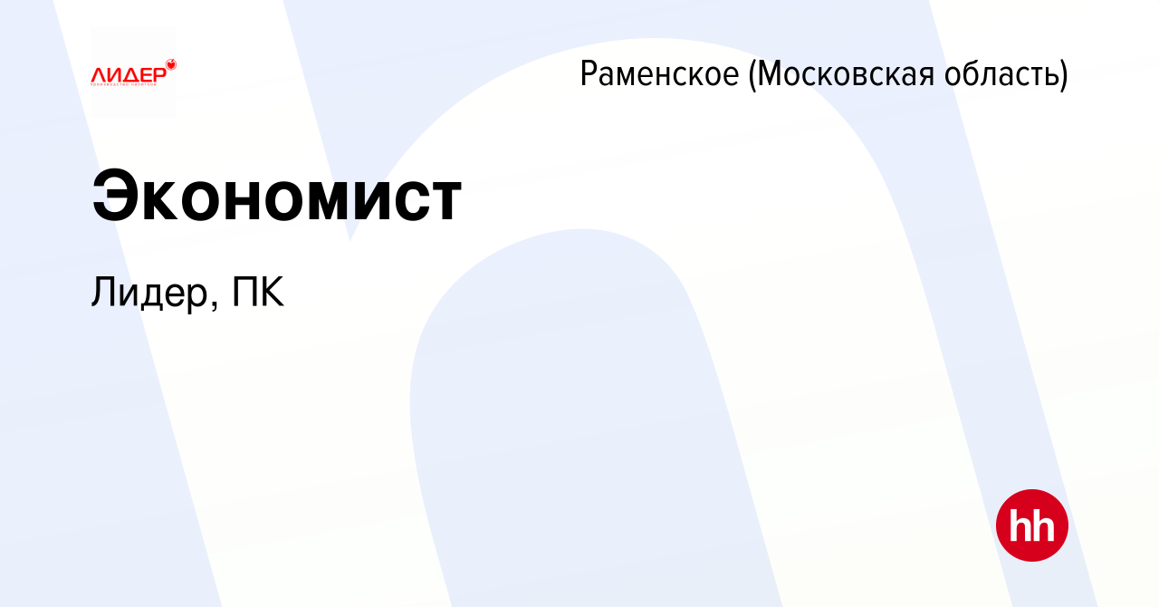 Вакансия Экономист в Раменском, работа в компании Лидер, ПК (вакансия в  архиве c 8 июля 2023)