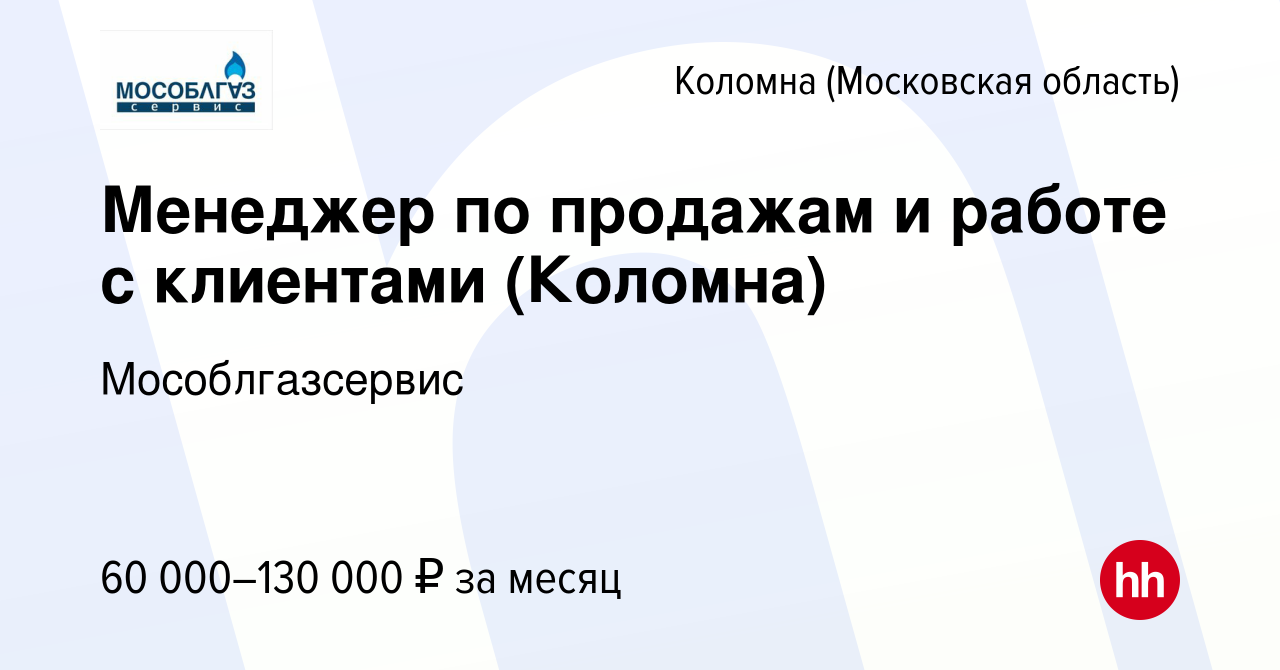 Вакансия Менеджер по продажам и работе с клиентами (Коломна) в Коломне,  работа в компании Мособлгазсервис (вакансия в архиве c 28 июня 2023)