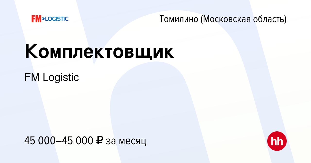 Вакансия Комплектовщик в Томилино, работа в компании FM Logistic (вакансия  в архиве c 8 июля 2023)