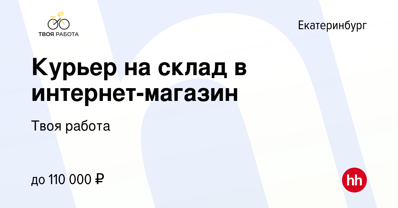 Вакансия Курьер на склад в интернет-магазин в Екатеринбурге, работа в  компании Твоя работа (вакансия в архиве c 8 июля 2023)