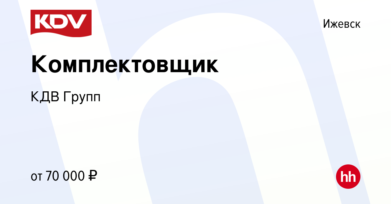 Вакансия Комплектовщик в Ижевске, работа в компании КДВ Групп