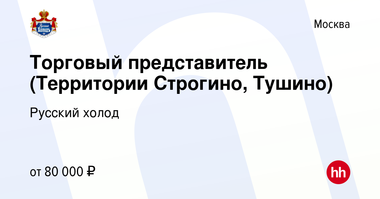 Вакансия Торговый представитель (Территории Строгино, Тушино) в Москве,  работа в компании Русский холод (вакансия в архиве c 4 июля 2023)