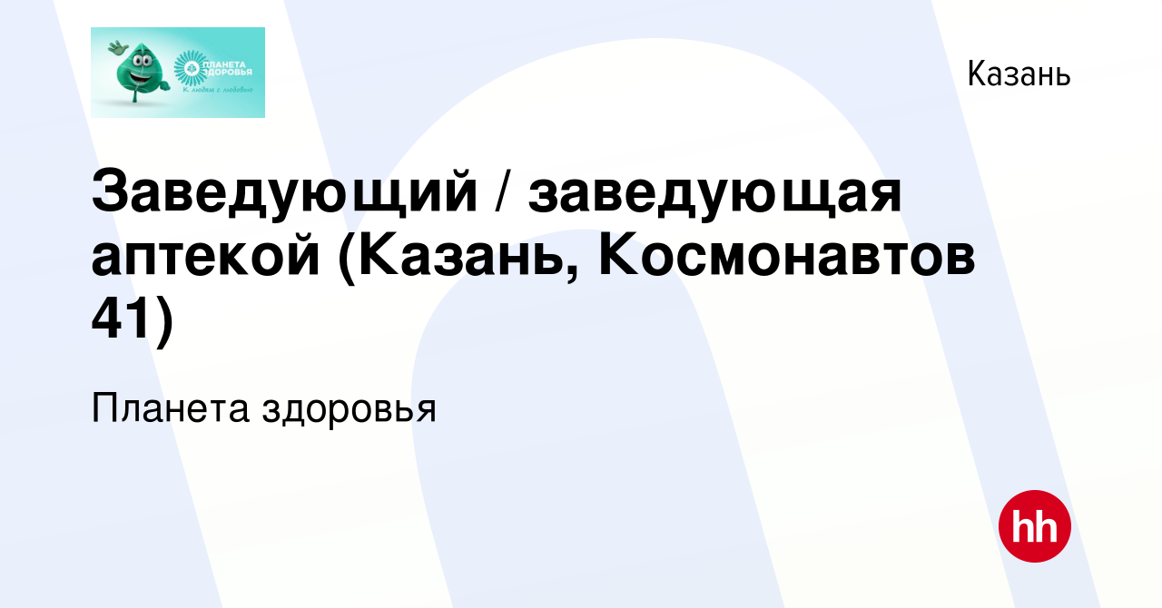 Вакансия Заведующий / заведующая аптекой (Казань, Космонавтов 41) в Казани,  работа в компании Планета здоровья (вакансия в архиве c 15 февраля 2024)