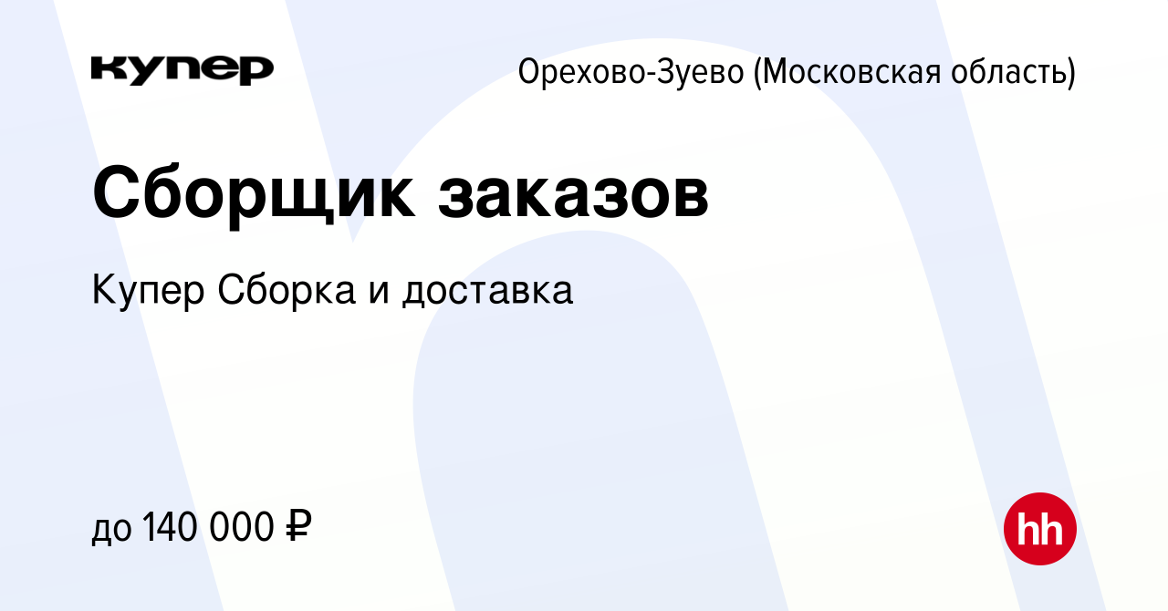 Вакансия Сборщик заказов в Орехово-Зуево (Московская область), работа в  компании СберМаркет Сборка и доставка (вакансия в архиве c 9 января 2024)