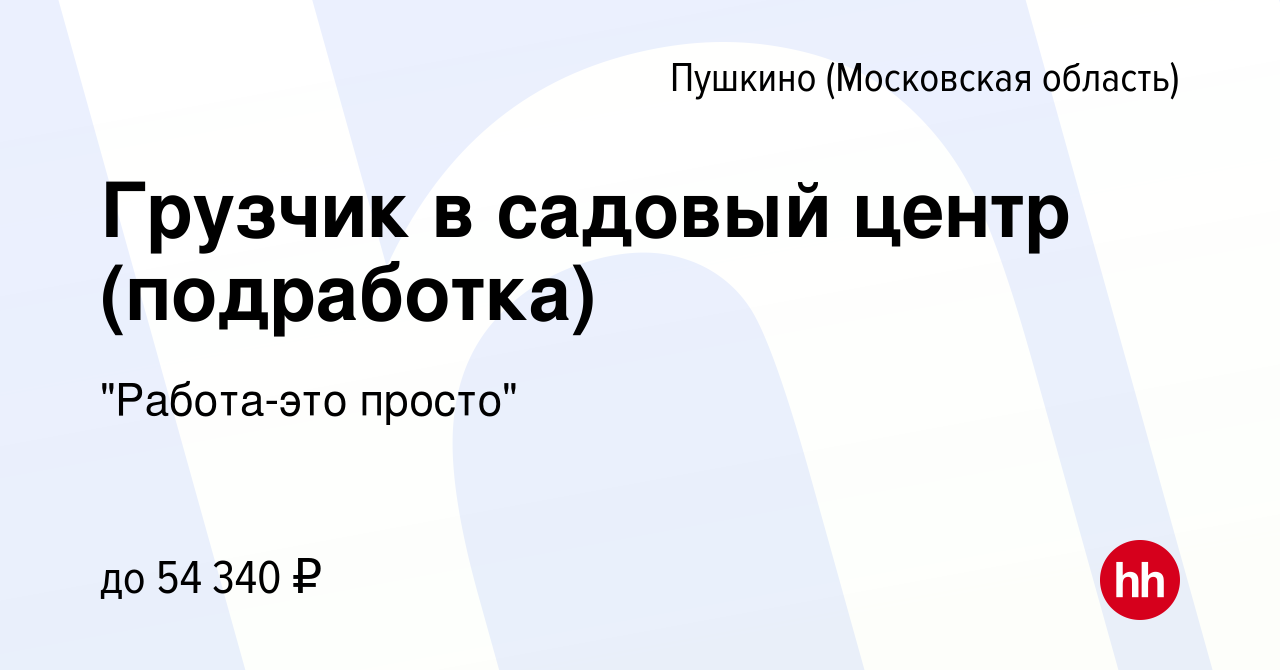 Вакансия Грузчик в садовый центр (подработка) в Пушкино (Московская  область) , работа в компании 