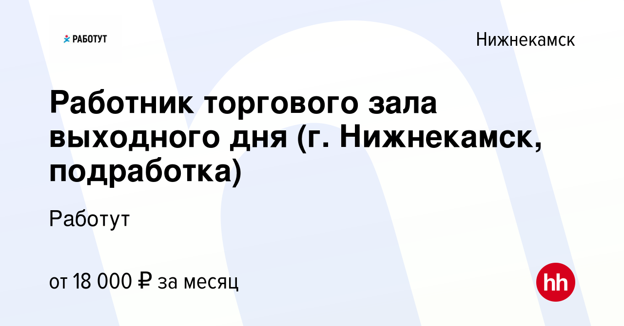 Вакансия Работник торгового зала выходного дня (г. Нижнекамск, подработка)  в Нижнекамске, работа в компании Работут (вакансия в архиве c 16 июля 2023)