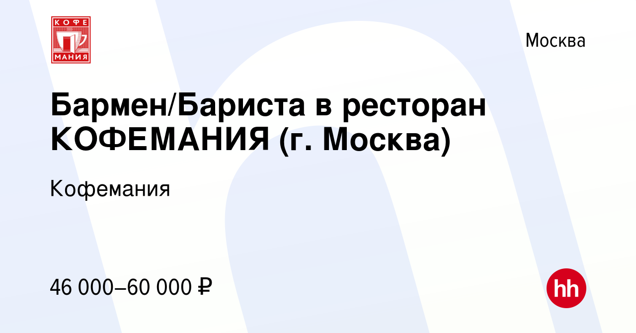 Вакансия Бармен/Бариста в ресторан КОФЕМАНИЯ (г. Москва) в Москве, работа в  компании Кофемания (вакансия в архиве c 8 июля 2023)