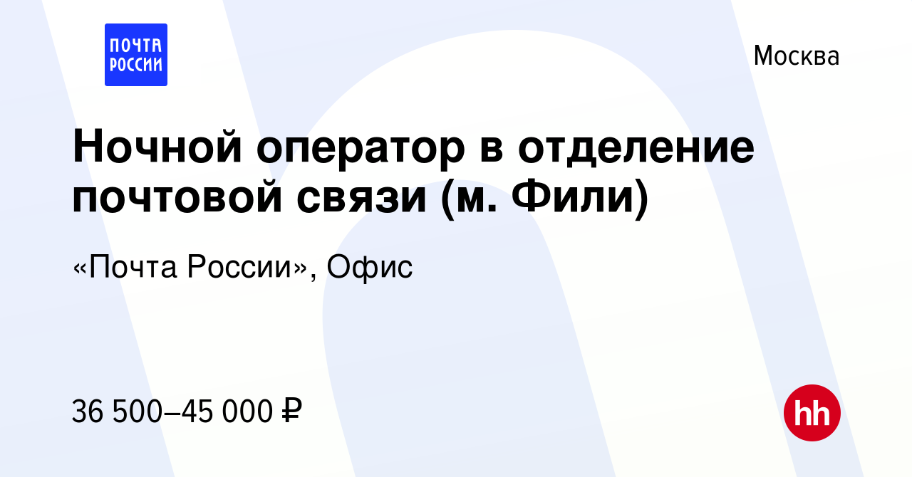 Вакансия Ночной оператор в отделение почтовой связи (м. Фили) в Москве,  работа в компании «Почта России», Офис (вакансия в архиве c 8 июля 2023)